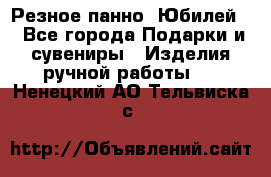 Резное панно “Юбилей“ - Все города Подарки и сувениры » Изделия ручной работы   . Ненецкий АО,Тельвиска с.